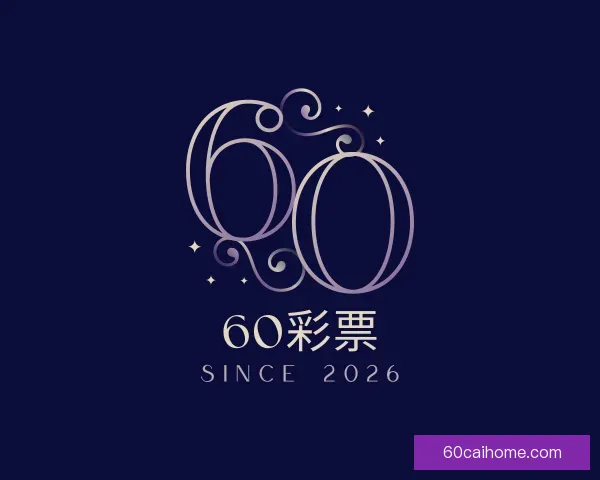 介绍60彩票
